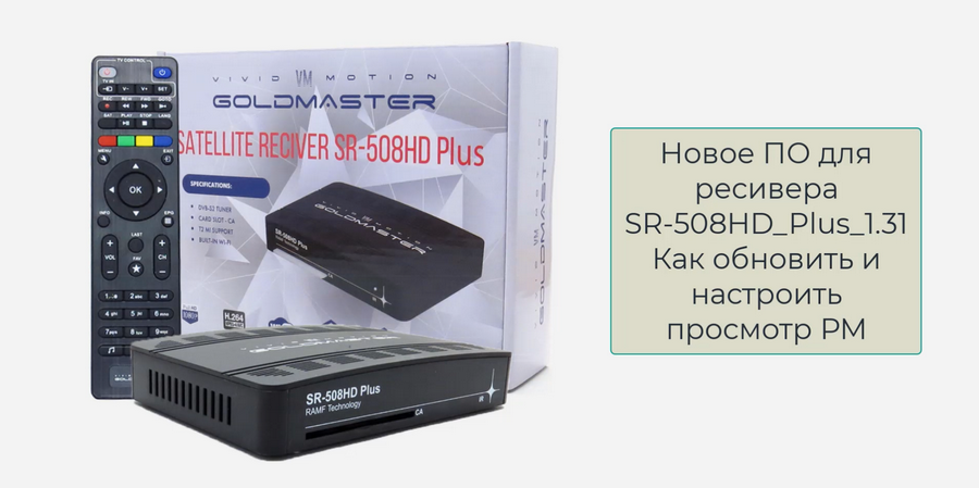 GoldMaster SR-508HD plus - новая прошивка с Русским Миром. Как установить и настроить