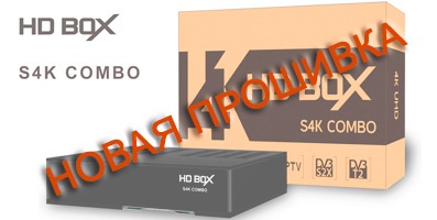 Прошивка HD BOX S4K Combo v1.3.29 от 08.09.2020