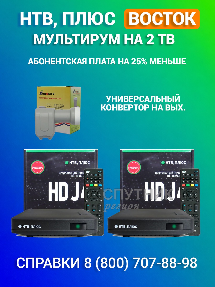 Комплект НТВ+Восток на 2 ТВ. МУЛЬТИРУМ. (спутник Ямал 402) купить