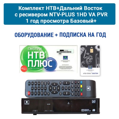 Комплект для НТВ+Дальний Восток с ресивером NTV-PLUS 1HD VA PVR, 1 год просмотра Базовый+