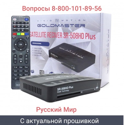 Спутниковый ресивер GoldMaster SR-508HD plus, WiFi, T2MI, IPTV, РМ - вид 1 миниатюра