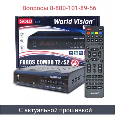 DVB S2/T2/C ресивер World Vision Foros Combo - вид 1 миниатюра