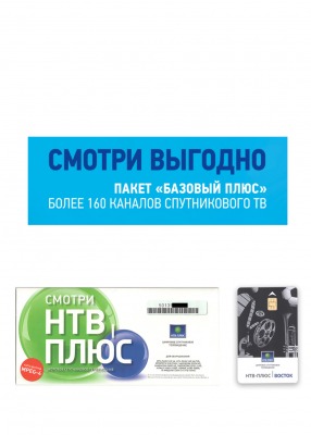 Договор с картой НТВ+Дальний Восток. Базовый ПЛЮС оплачен до 30.06.2025