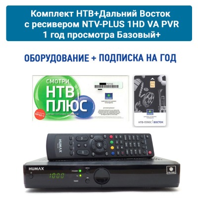 Комплект для  НТВ+Дальний Восток с ресивером HUMAX VAHD-3100S, 1 год просмотра Базовый+