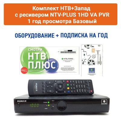 Комплект для  НТВ+Запад с ресивером HUMAX VAHD-3100S, 1 год просмотра Базовый+