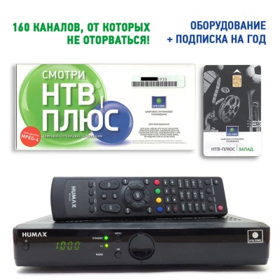 Комплект для  НТВ+Запад с ресивером HUMAX VAHD-3100S, 1 год просмотра Базовый+